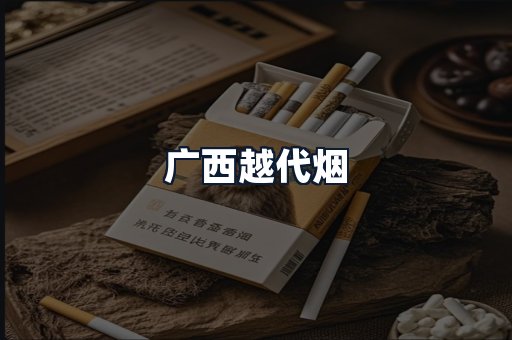广西越代烟
