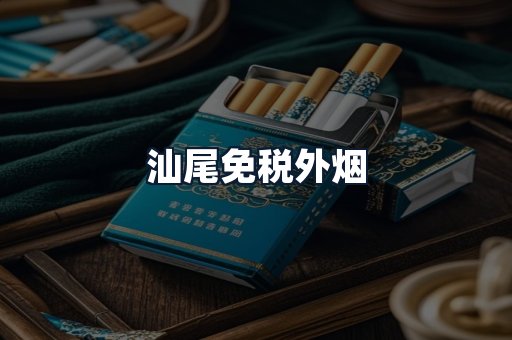 汕尾免税外烟